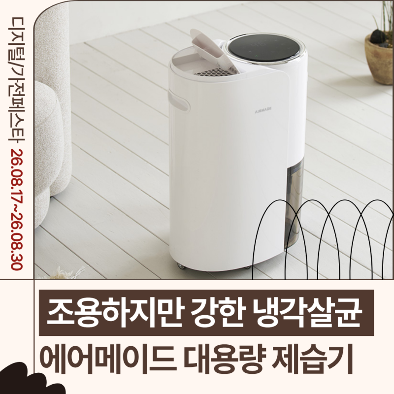 자취방 제습기 추천｜3개월 써본 에어메이드 냉각살균 제습기 후기