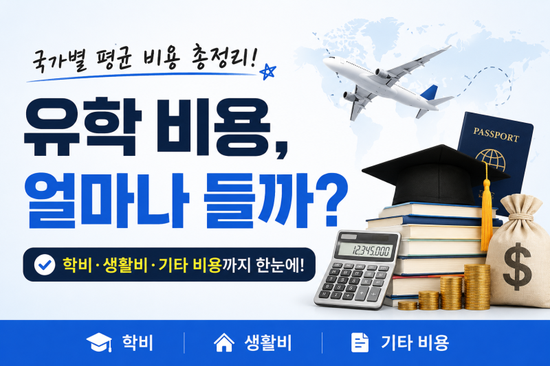 SECTOR 03. 유학 비용 설계와 재정 계획