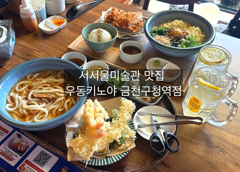 서서울미술관 맛집 우동키노야 금천구청역점｜데이트코스로 좋은 금천구 일식집