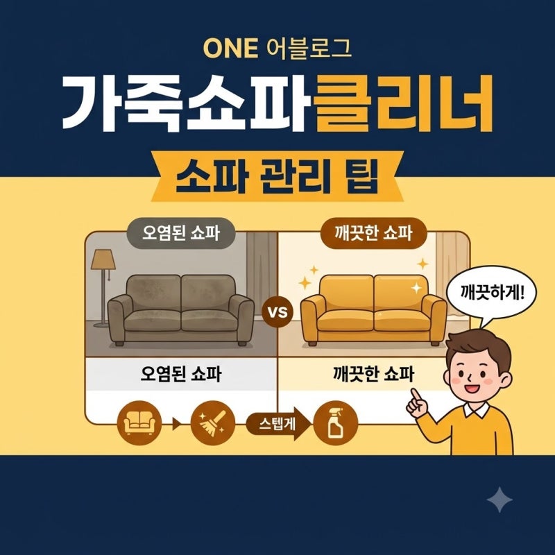 가죽쇼파클리너 솔직히 써보고 느낀 장단점과 묵은 때 지우는 팁