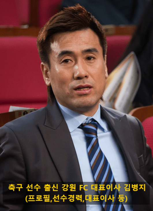 축구 선수 출신 강원 FC 대표이사 김병지(프로필,선수경력,대표이사 등)