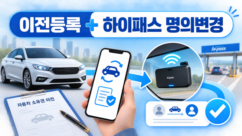 중고차 이전등록할 때 하이패스 명의변경도 한 번에, 카방에서 달라진 점