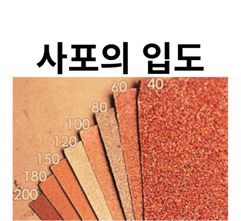 [100일 목공 DIY #14] 사포 숫자는 무슨 뜻일까? #80 #120 #180 #240 제대로 사용하는 법