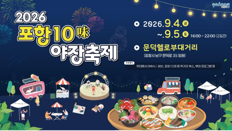2026 포항 10미 야장축제 문덕에서 즐기는 포항의 맛과 가을밤