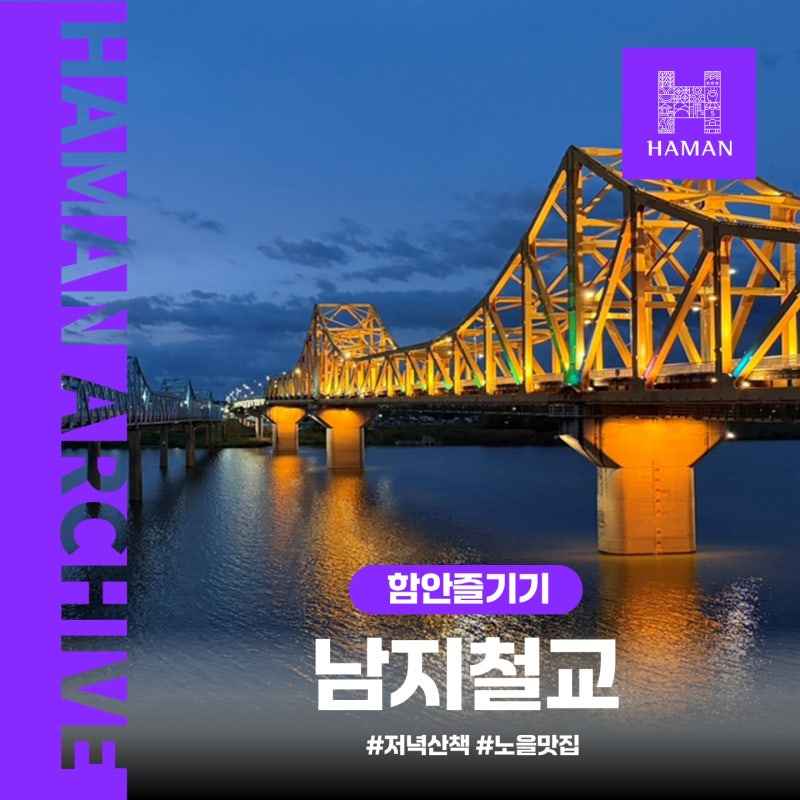 咸安の見どころ：咸安から眺める南旨鉄橋、洛東江の夕焼けから夜景まで、感性ロマン旅行
