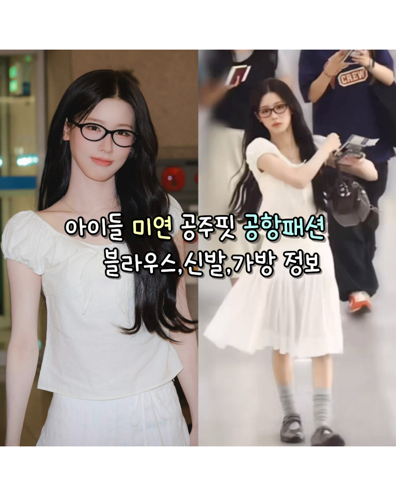 260825 아이들 미연 공주핏 공항패션 사복 블라우스,신발,가방 정보(썸웨어버터/뉴발란스/아크....