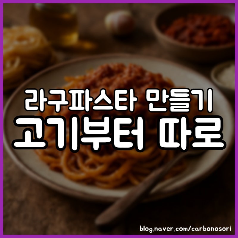 라구파스타 만들기, 셰프 6명이 똑같이 지킨 3가지