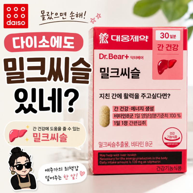 다이소 밀크씨슬 5천원이라 싼 줄 알았는데? 고려은단과 1알 가격·함량 비교