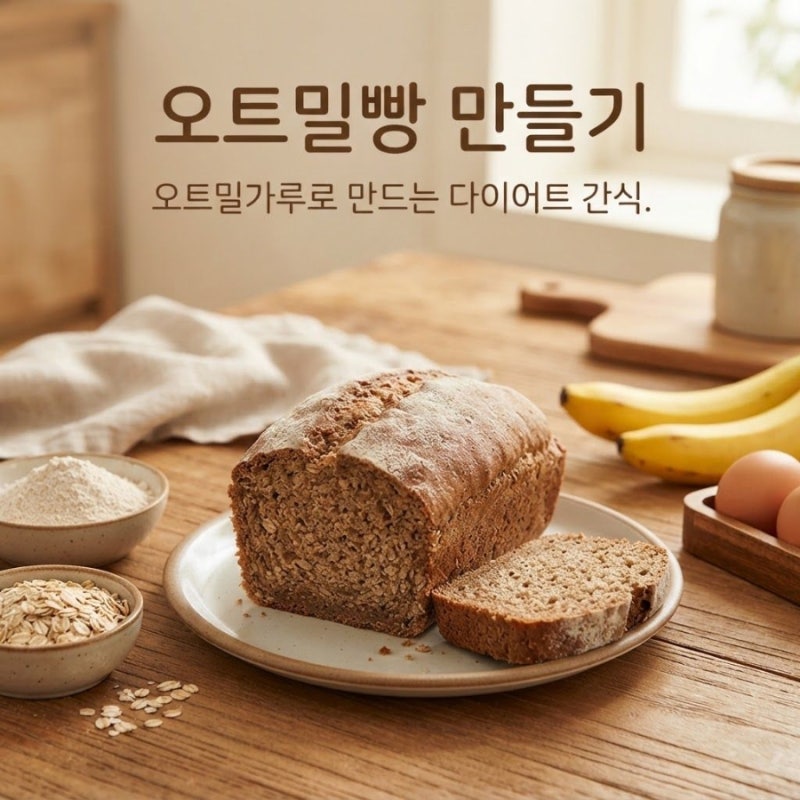 오트밀빵 만들기 어떻게? 오트밀가루로 만드는 다이어트 간식