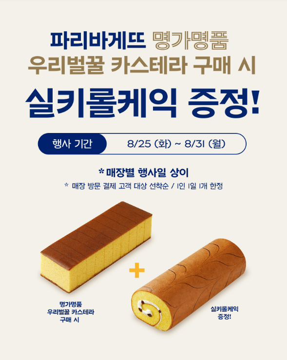 파리바게트 롤케이크 1+1 증정 행사 진행 매장 확인방법
