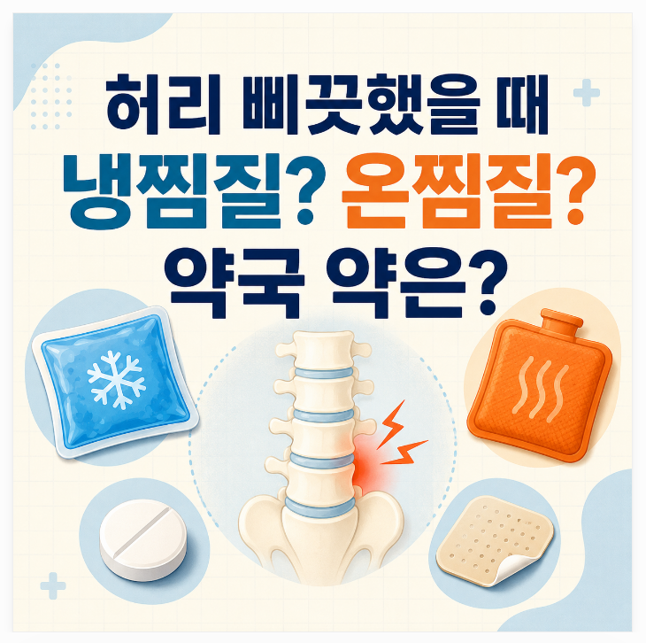 허리 삐끗했을 때, 냉찜질과 온찜질부터 약국 약까지