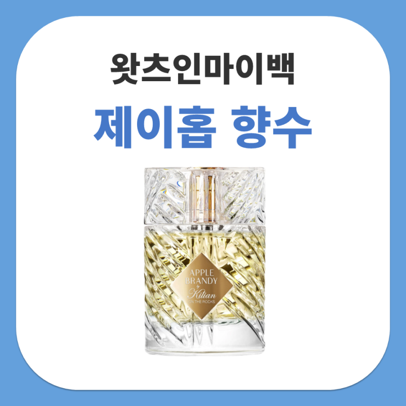 GQ 제이홉 왓츠인마이백 향수 바이 킬리안 애플 브랜디 온더 락 정보