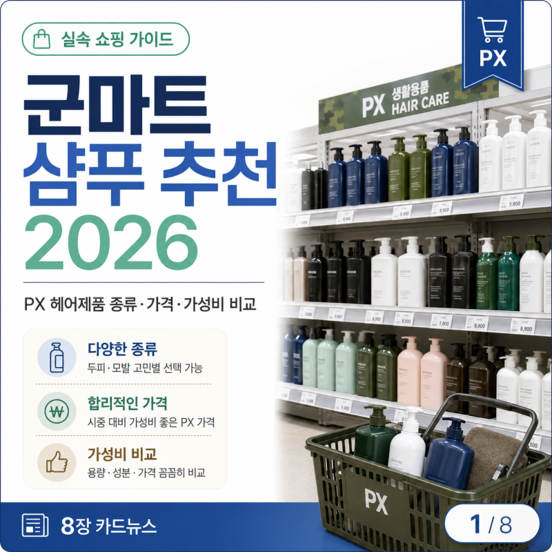 군마트 샴푸 추천 2026｜PX 헤어제품 종류·가격·가성비 비교