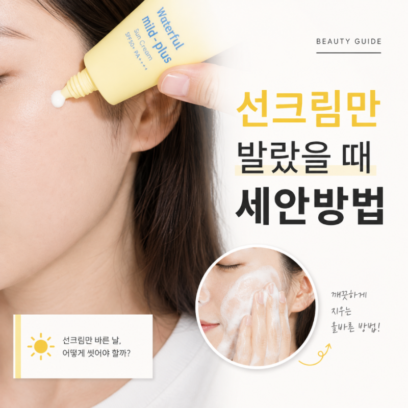 선크림만 발랐을 때 세안 폼클렌징만 해도 될까