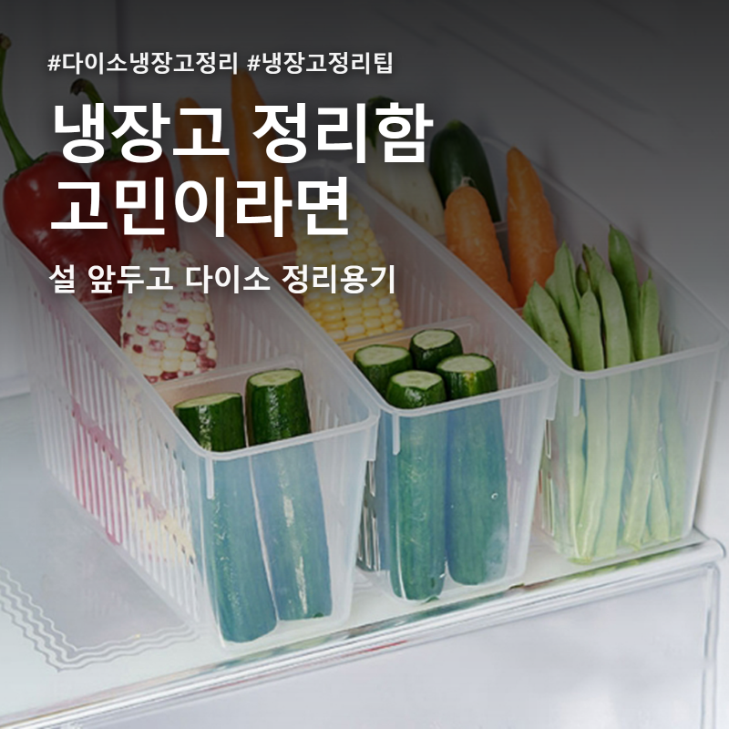 냉장고 정리함 고민이라면, 설 앞두고 다이소 정리용기
