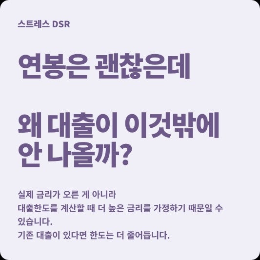 연봉 6천만원인데 주담대가 생각보다 적게 나온다면? 스트레스 DSR 때문일 수 있습니다