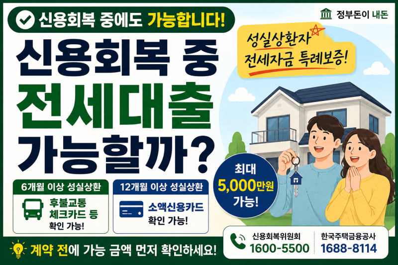 신용회복 중 전세대출 가능할까? 2026년 성실상환자 전세자금 특례보증 총정리