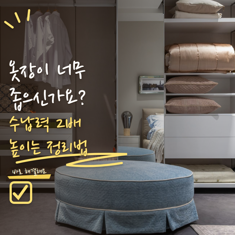 붙박이장 정리 공간이 부족하다면? 옷 수납 늘리는 방법 6가지
