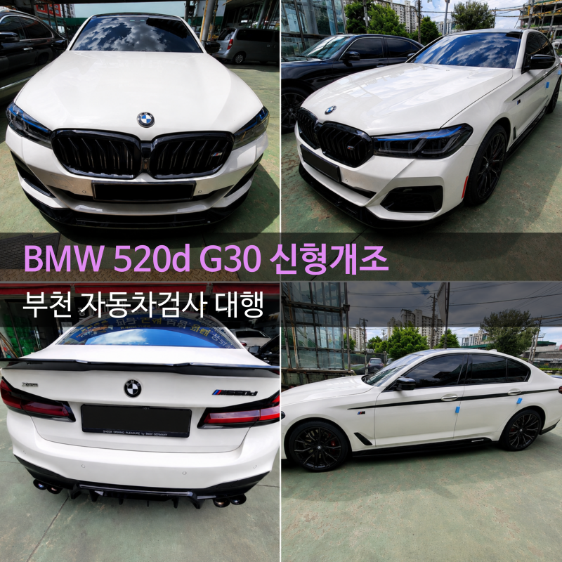 BMW 520d G30 신형개조, 부천 자동차검사 대행