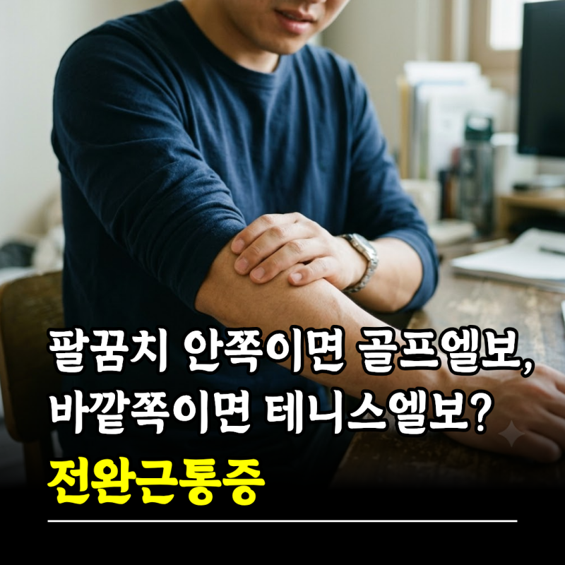 팔꿈치 안쪽이면 골프엘보, 바깥쪽이면 테니스엘보증상? 전완근통증