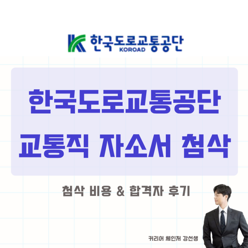 한국도로교통공단 교통직(무기계약직) 자소서 첨삭 방법과 비용 안내