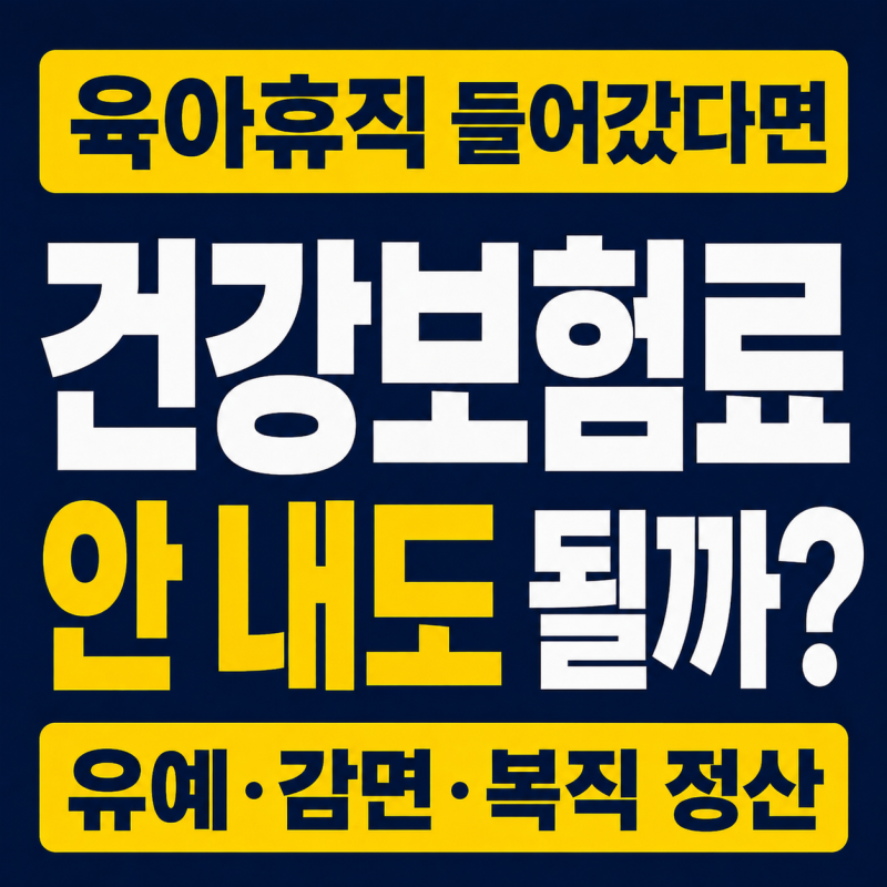 육아휴직 건강보험료 어떻게 될까? 유예·감면·복직 후 정산