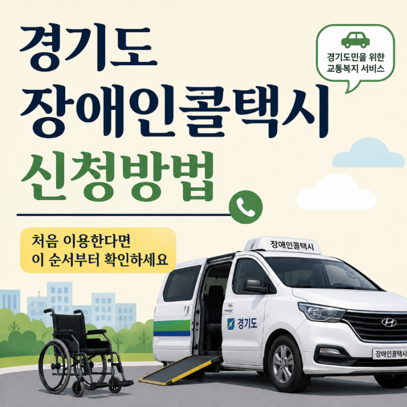 직접 신청해 본 경기도 장애인콜택시 신청방법 : 누가 이용할 수 있고 어떻게 등록할까?
