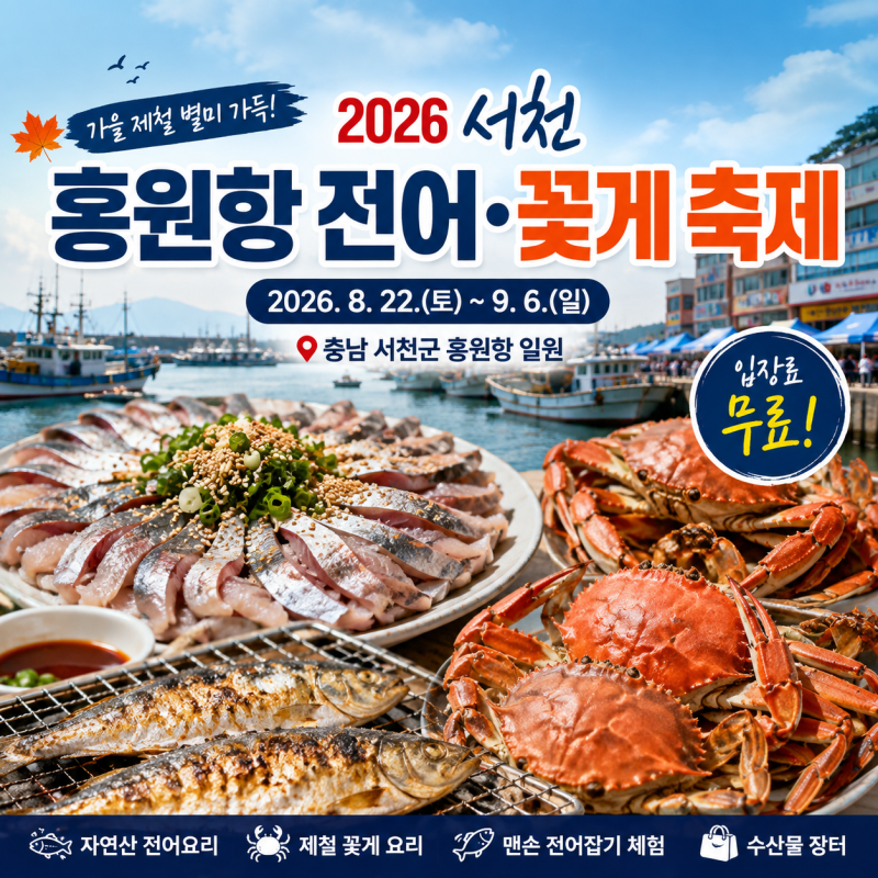 2026 서천 홍원항 전어 꽃게 축제 일정 먹거리 가격 가을 전어축제