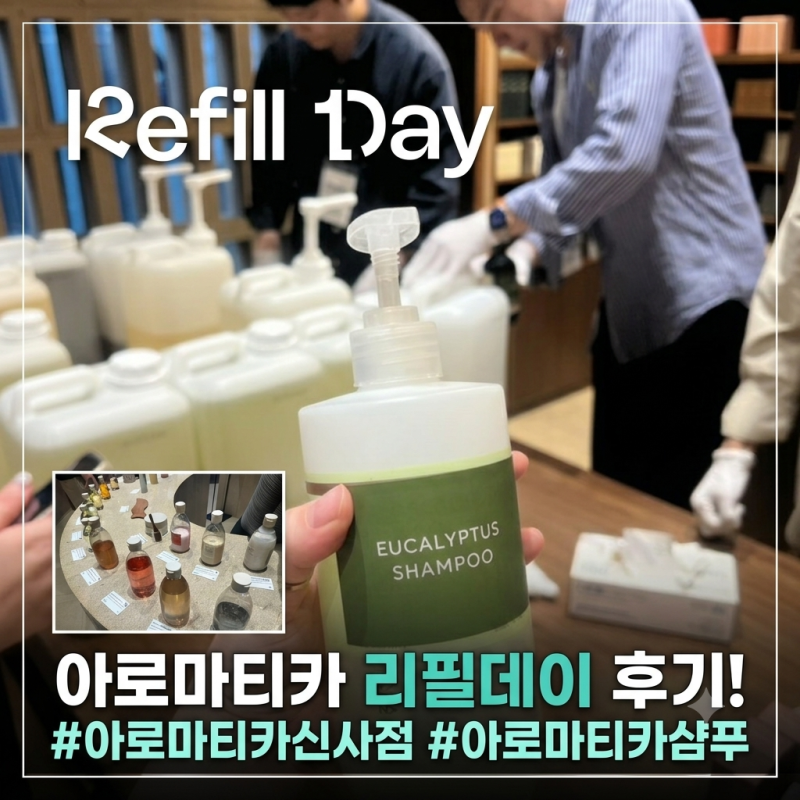 아로마티카 리필데이 후기! 유칼립투스 샴푸 무료 리필 & 오픈런, 할인 혜택 총정리
