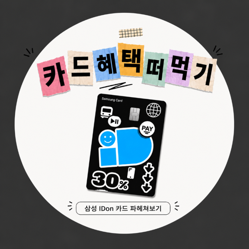 삼성 iD ON 신용카드 한달소비 실제 피킹률 | 배달,쇼핑,요금할인 및 실적 총정리