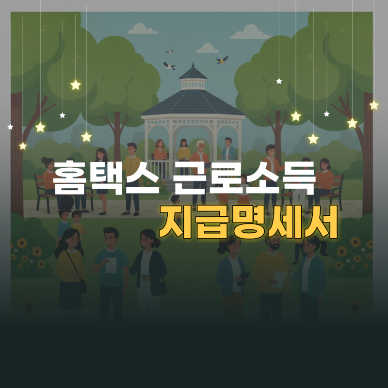 홈택스 근로소득 지급명세서 발급 및 원천징수영수증 조회 방법