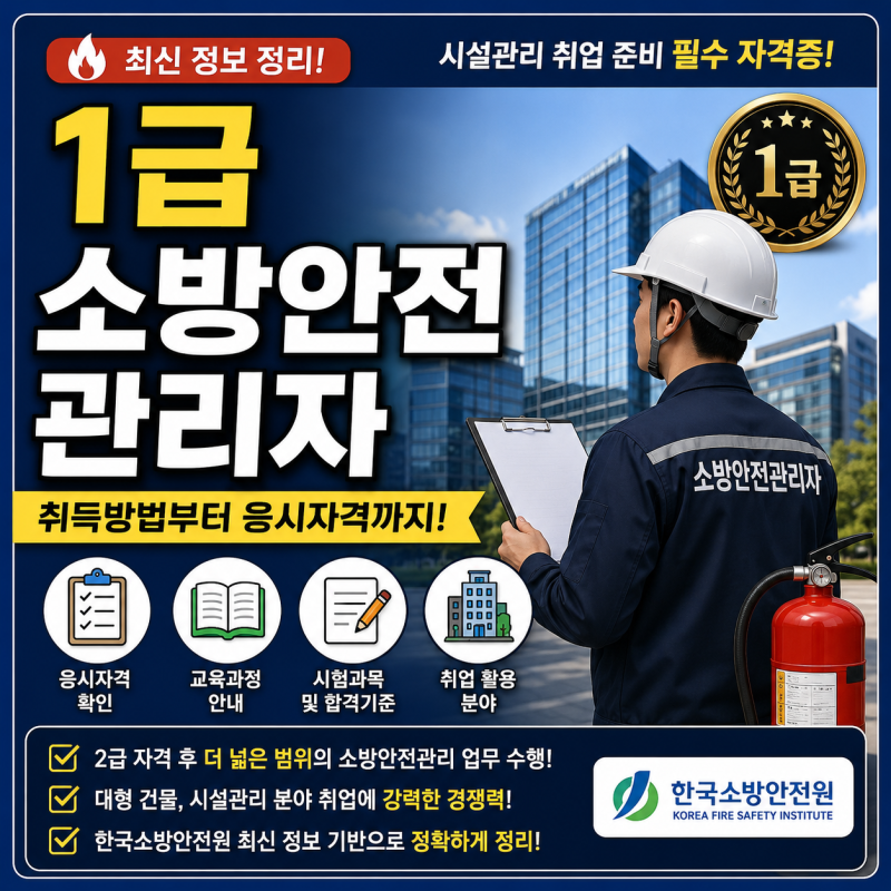 1급 소방안전관리자 취득방법부터 응시자격까지｜2·3급 다음 단계