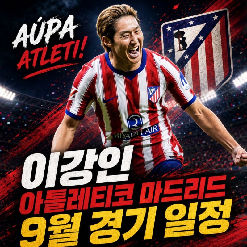 이강인 아틀레티코 마드리드 8~9월 경기일정, 라리가·챔스 중계 총정리
