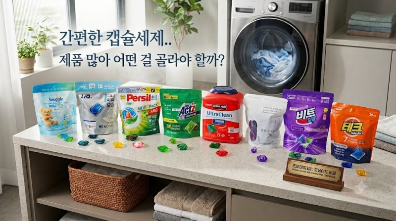 [sbs모닝와이드]캡슐세제 8종 완벽 비교 분석! 나에게 딱 맞는 세제 고르는 법!