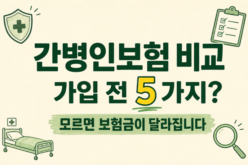 간병인보험 비교, 가입 전에 꼭!!! 확인할 5가지