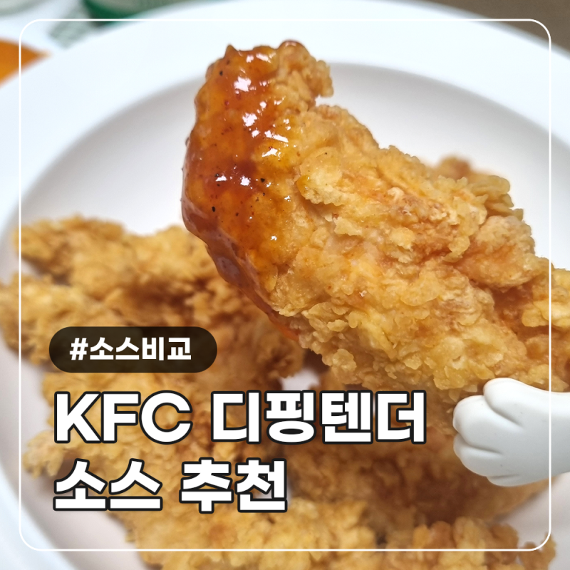 kfc 디핑텐더 소스 갓양념 치폴레 비교 행사기간 칼로리 포장으로 먹어본 후기