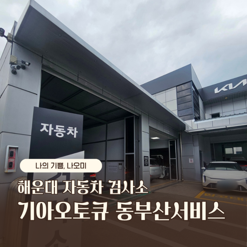 부산 해운대 송정 자동차검사소 기아오토큐 동부산서비스 종합검사 준비물 비용