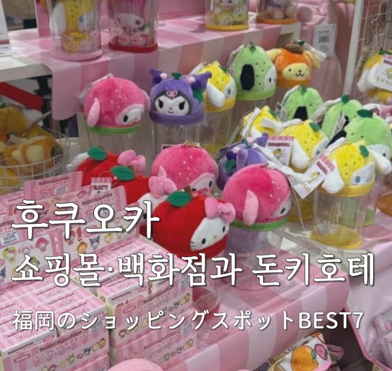 후쿠오카 쇼핑 BEST 7｜후쿠오카 쇼핑몰·백화점과 돈키호테