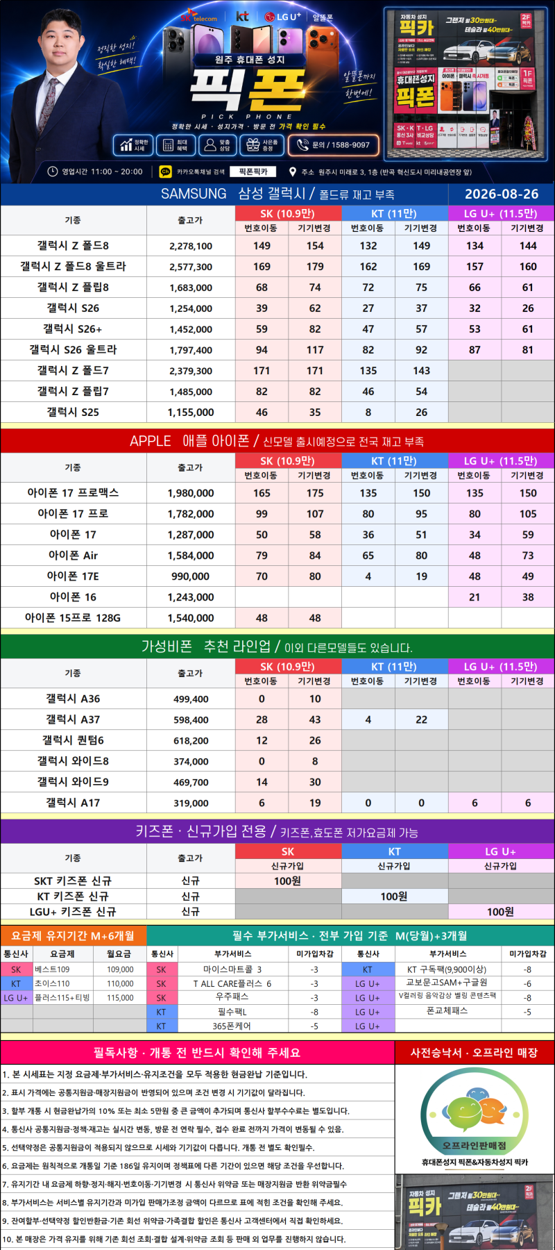 8월26일 원주휴대폰성지 픽폰 시세표｜휴대폰대장
