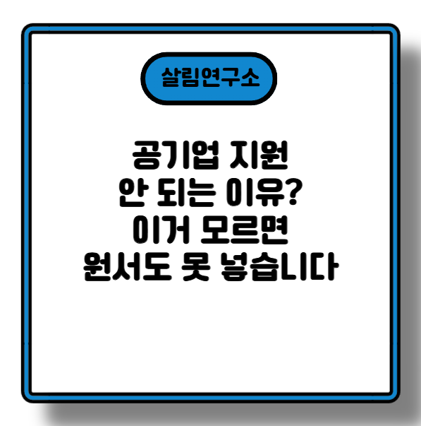 공기업 지원 안 되는 이유? 한국사 2급 이거 모르면 원서도 못 넣습니다