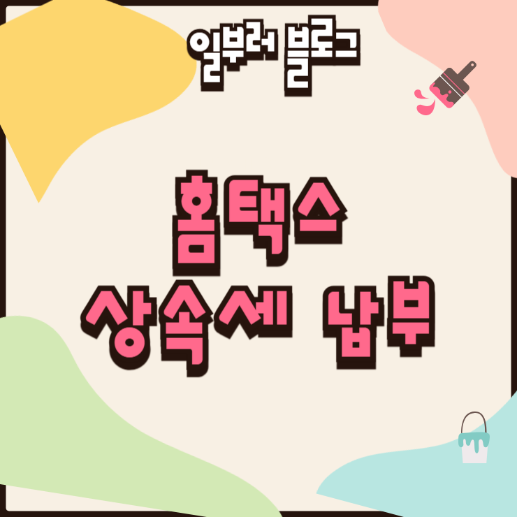 홈택스 상속세 납부 방법과 전자신고 후 납부서 출력 절차
