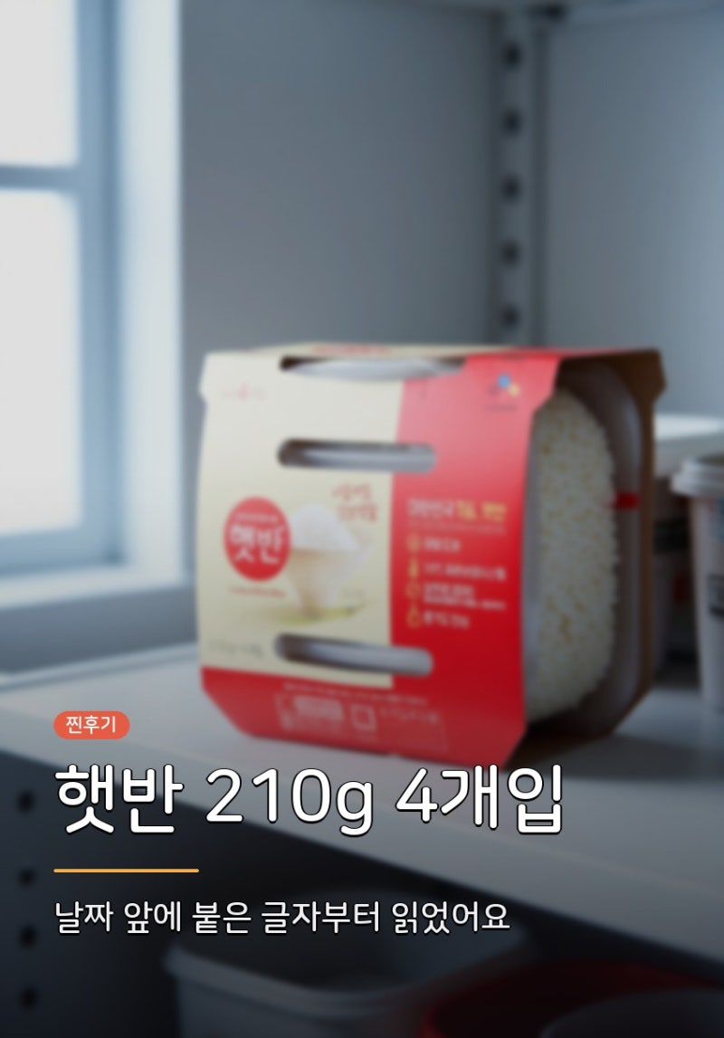 햇반 210g 즉석밥 소비기한 총정리, 유통기한 지난 거 먹어도 되나 9개월과 12개월 차이부터