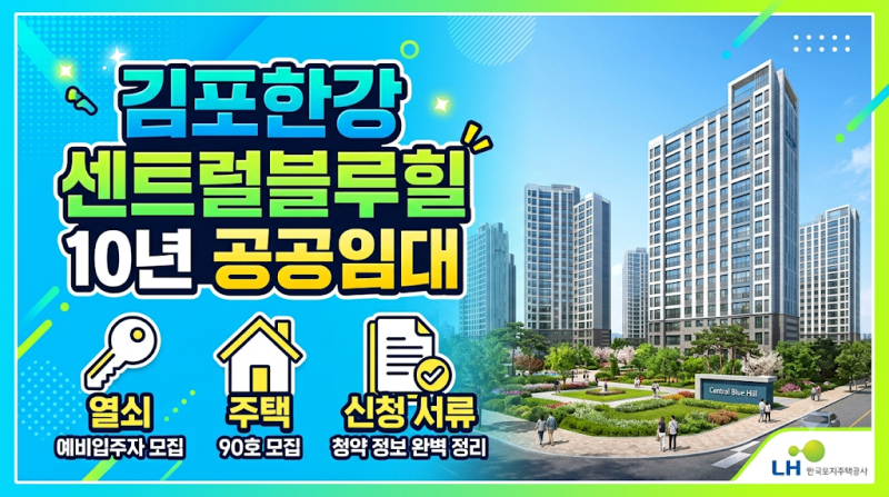 김포한강 센트럴블루힐(Ac-05블록) 10년 공공임대주택 예비입주자 모집 총정리 (청약통장·소....