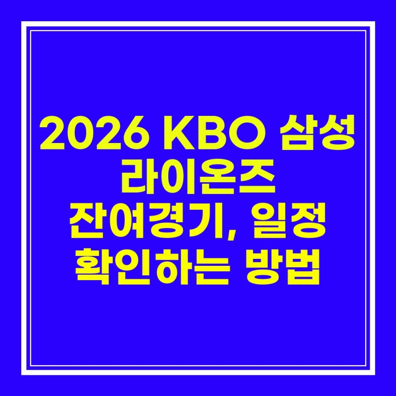 2026 KBO 삼성 라이온즈 잔여경기, 일정 확인하는 방법