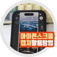 아이폰 캡쳐 방법 스크롤 스크린샷 1분내 활용하기