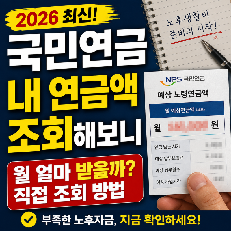 내 국민연금 예상수령액 조회방법, 나는 매달 얼마 받을까?