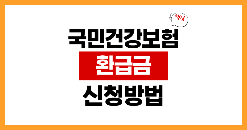 부모님 건강보험 환급금 조회, 자녀가 대신 확인할 수 있을까?