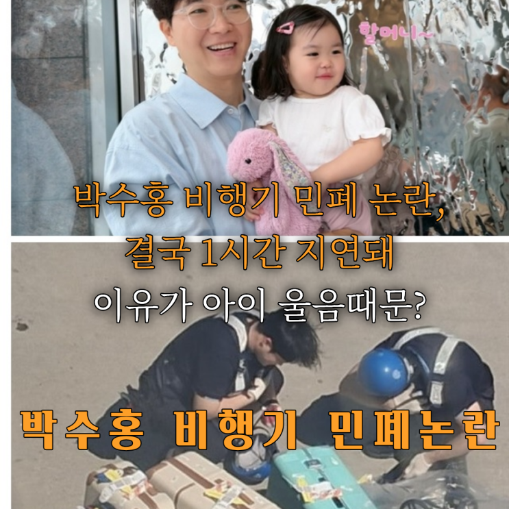 <b>박수홍</b> 김다예, 대한항공 1시간 <b>지연</b>의 전말+<b>박수홍 가족 비행기</b> 탑....