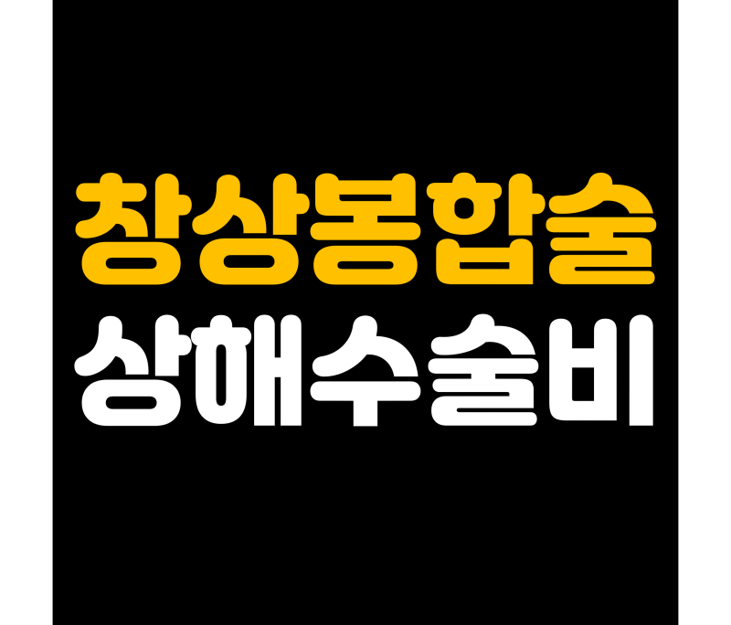 창상봉합술 상해수술비 보장될까? 봉합수술 보험금 청구 전 확인할 것