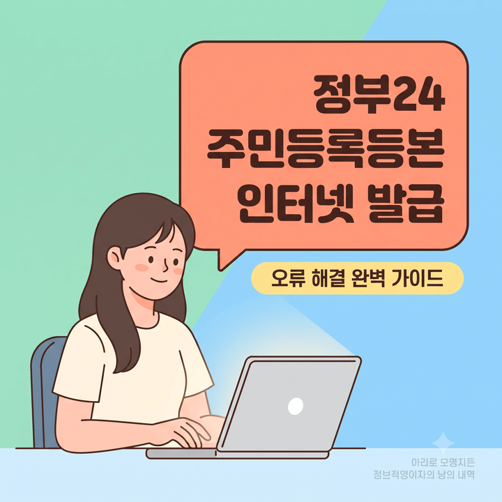 정부24 주민등록등본 발급 안 될 때 확인할 것, 자주 막히는 오류 5가지와 해결법